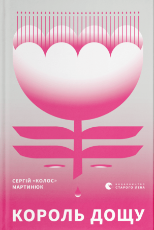 Книга Король дощу