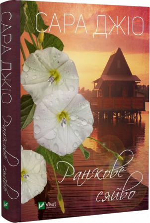 Книга Ранкове сяйво