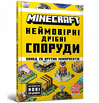 MINECRAFT Неймовірні дрібні споруди
