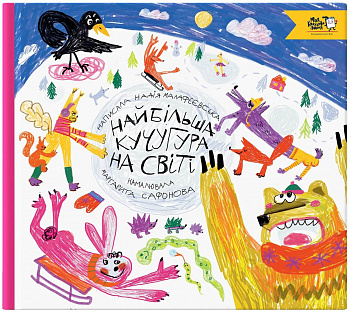 Найбільша кучугура на світі