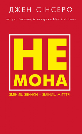 Книга Не мона. Зміниш звички — зміниш життя!