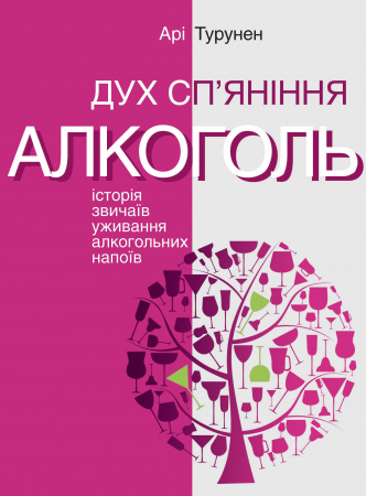 Книга Дух сп’яніння. Історія звичаїв уживання алкогольних напоїв