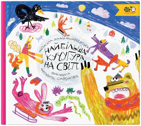 Книга Найбільша кучугура на світі