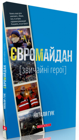 Книга Євромайдан. Звичайні герої