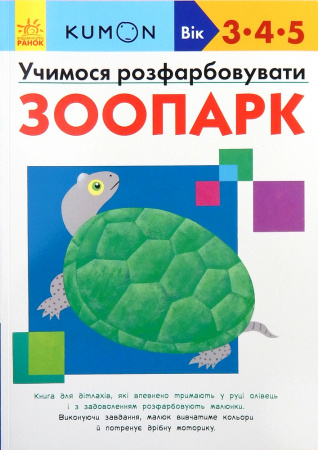 Книга Кумон. Учимося розфарбовувати. Зоопарк