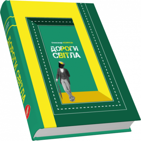 Книга Дороги світла