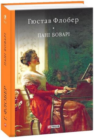 Книга Пані Боварі. Проста душа