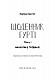 Щоденник Гурті. Книга 1: Канікули в Провансі