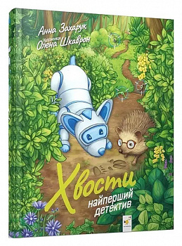 Хвости. Найперший детектив