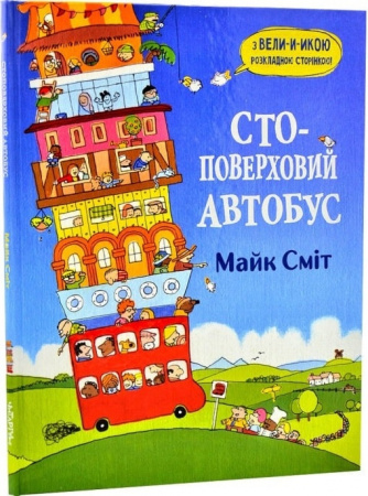 Книга Стоповерховий автобус