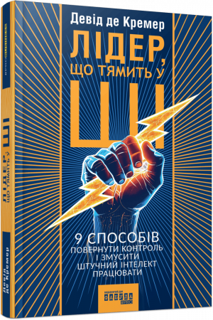 Книга Лідер, що тямить у ШІ. 9 способів повернути контроль і змусити штучний інтелект працювати