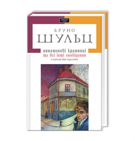 Книга Цинамонові крамниці.