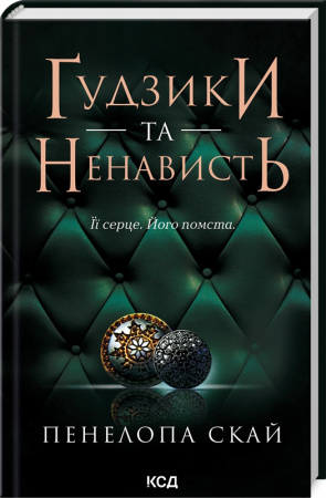 Книга Ґудзики та ненависть кн.2
