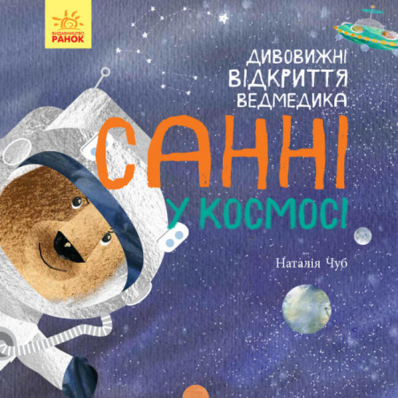 Книга Дивовижні відкриття ведмедика Санні у космосі