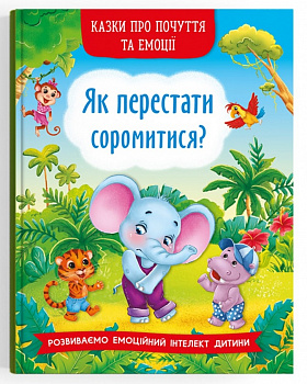 Казки про почуття та емоції. Як перестати соромитися?