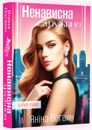Книга Ненависна дружина