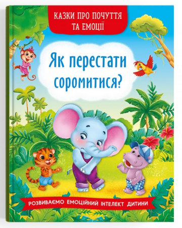 Книга Казки про почуття та емоції. Як перестати соромитися?