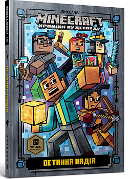 MINECRAFT. Остання надія