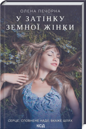 Книга У затінку земної жінки