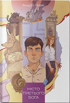 Місто третього бога