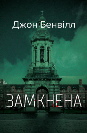 Книга Замкнена
