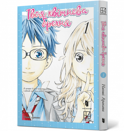 Книга Твоя квітнева брехня. Том 1