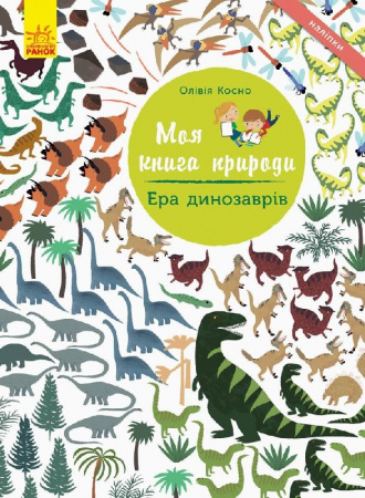 Книга Моя книга природи : Ера динозаврів