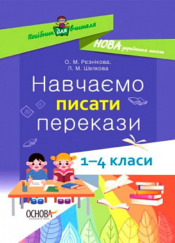 Посібник для вчителя. Навчаємо писати перекази. 1-4 класи. НУШ