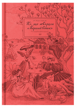 Ті, що творили "Перший вінок"