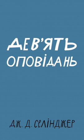 Книга Дев’ять оповідань