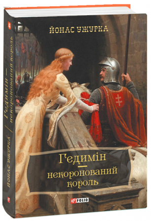 Книга Гедимін - некоронований король
