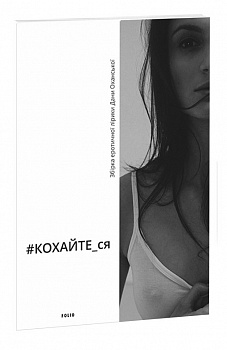#КОХАЙТЕ_ся: збірка еротичної лірики