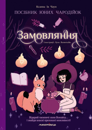 Книга Замовляння. Посібник для юних чародійок