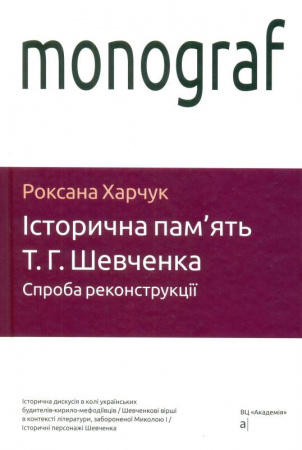 Книга Історична пам'ять Т.Г.Шевченка: спроба реконструкції