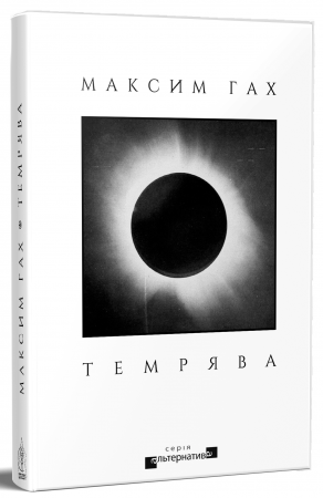 Книга Темрява