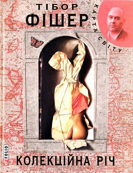 Колекцiйна рiч