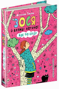 Зося з вулиці Котячої йде по сліду