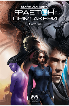 Фаетон. Том 3: Дрімгакери