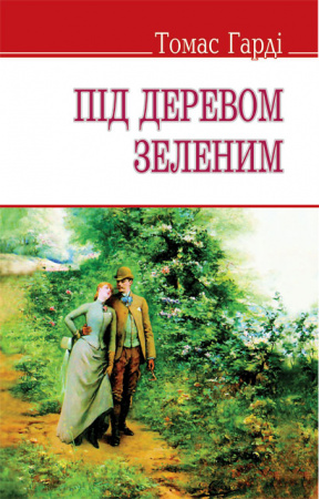 Книга Під деревом зеленим (тв.пал.)