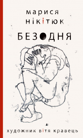 Книга Безодня