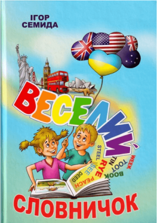 Книга Веселий словничок