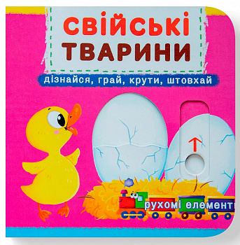 Книжка з механізмом. Перша книжка з рухомими елементами. Свійські тварини. Дізнавайся, грай, крути, штовхай
