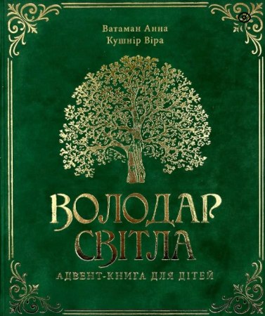 Книга Володар світла. Адвент-книга для дітей