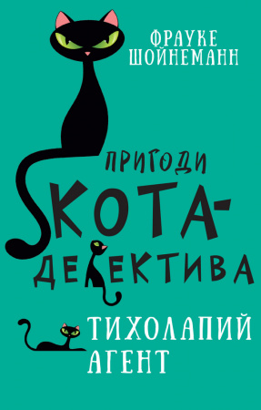 Книга Пригоди кота-детектива. Книга 2. Тихолапий агент