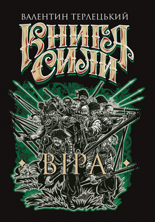 Книга Книга Сили. Віра