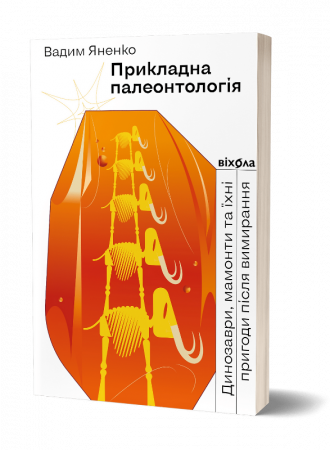 Книга Прикладна палеонтологія