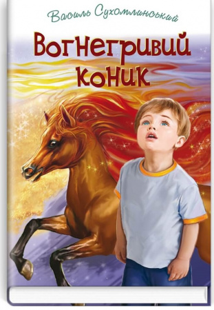 Книга Вогнегривий коник