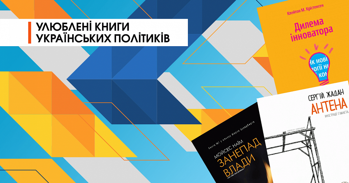 Любимые книги украинских политиков