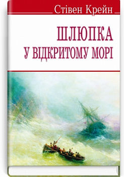 Шлюпка у відкритому морі та інші оповідання