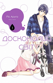 Досконалий світ, Том 3